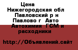 Motor Oil Honda Ultra Ltd SN JP, 5W-30 › Цена ­ 2 996 - Нижегородская обл., Павловский р-н, Павлово г. Авто » Автохимия, ГСМ и расходники   